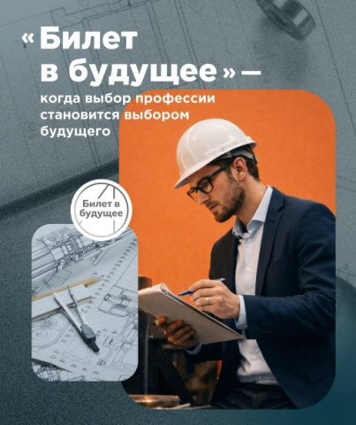  Билет в будущее